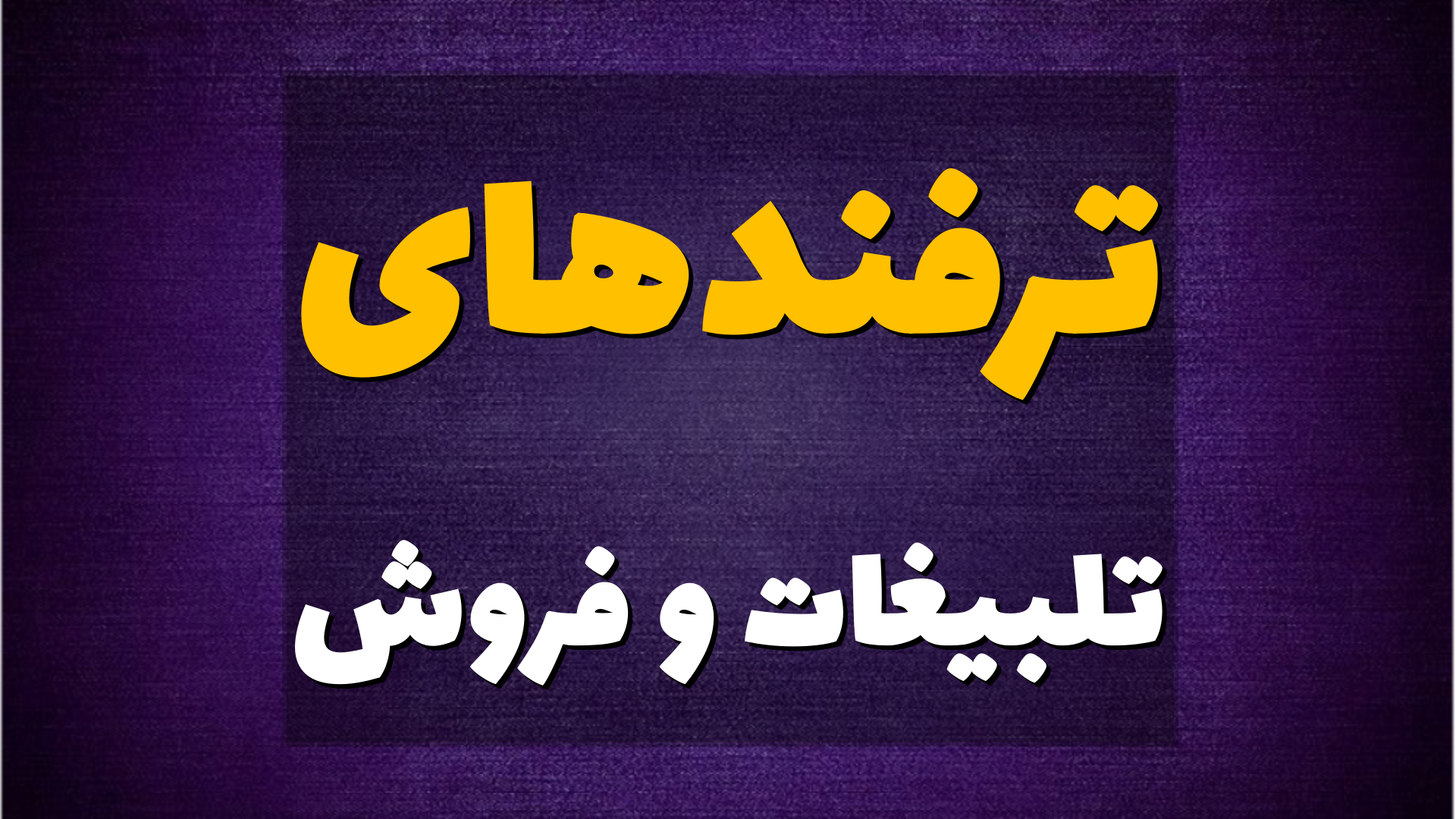 تبلیغات و ترفندهای فروش