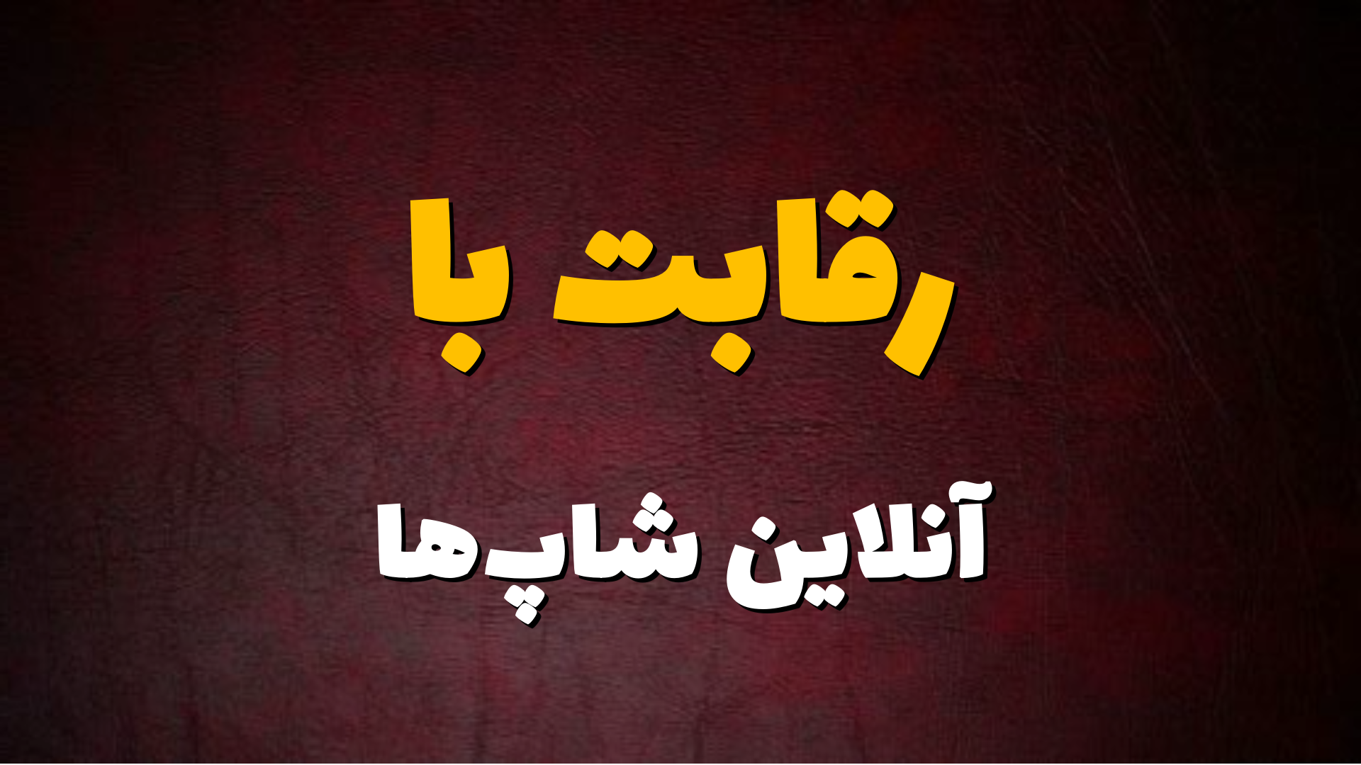 مواجه با قیمت خراب کن ها، تعیین استراتژی قیمتی درست برای محصولات با قیمت ارزان