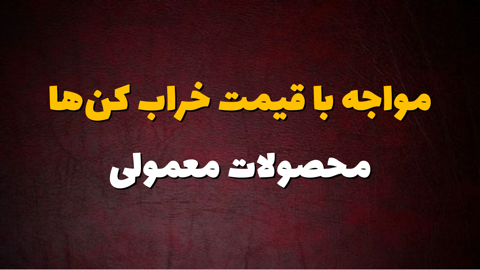مواجه با قیمت خراب کن ها، تعیین استراتژی قیمتی درست برای محصولات با قیمت معمولی