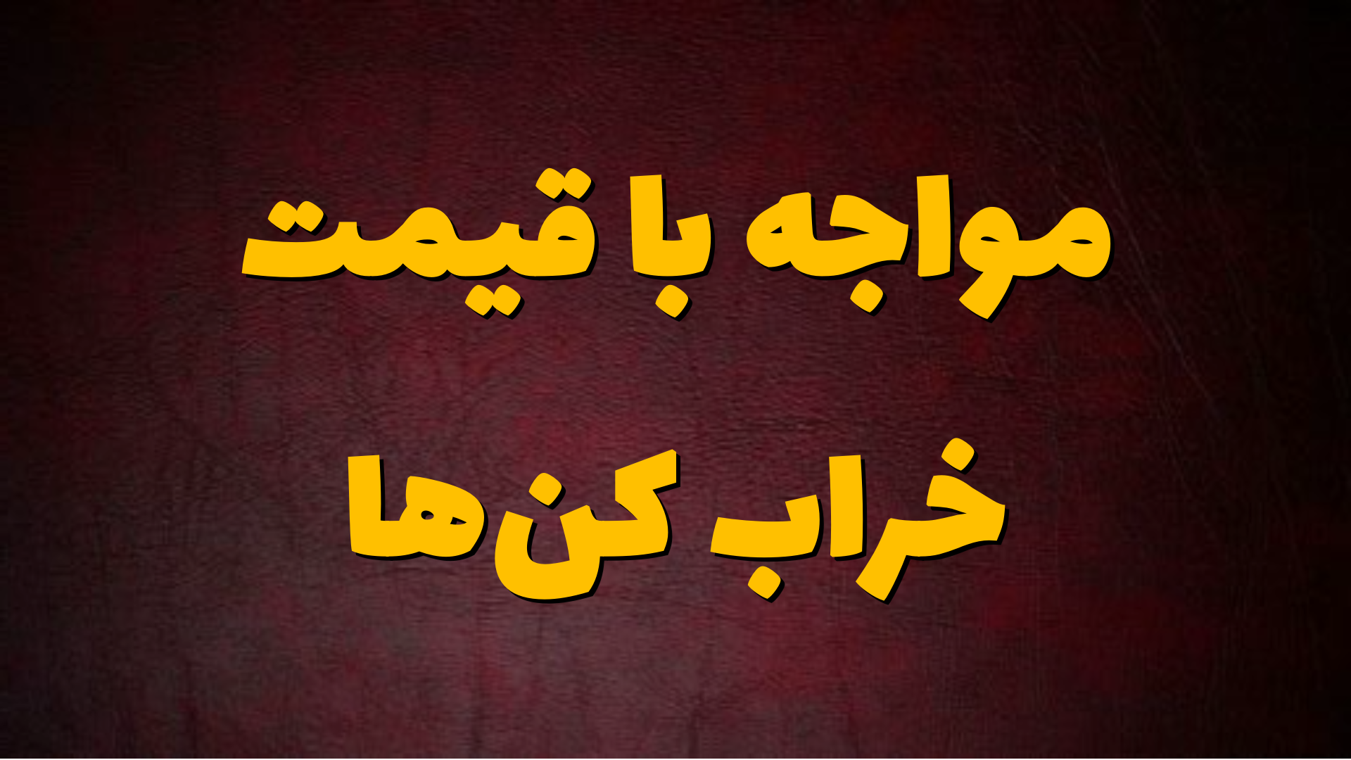 مواجه با قیمت خراب کن ها، مخصوص محصولات خیلی گران
