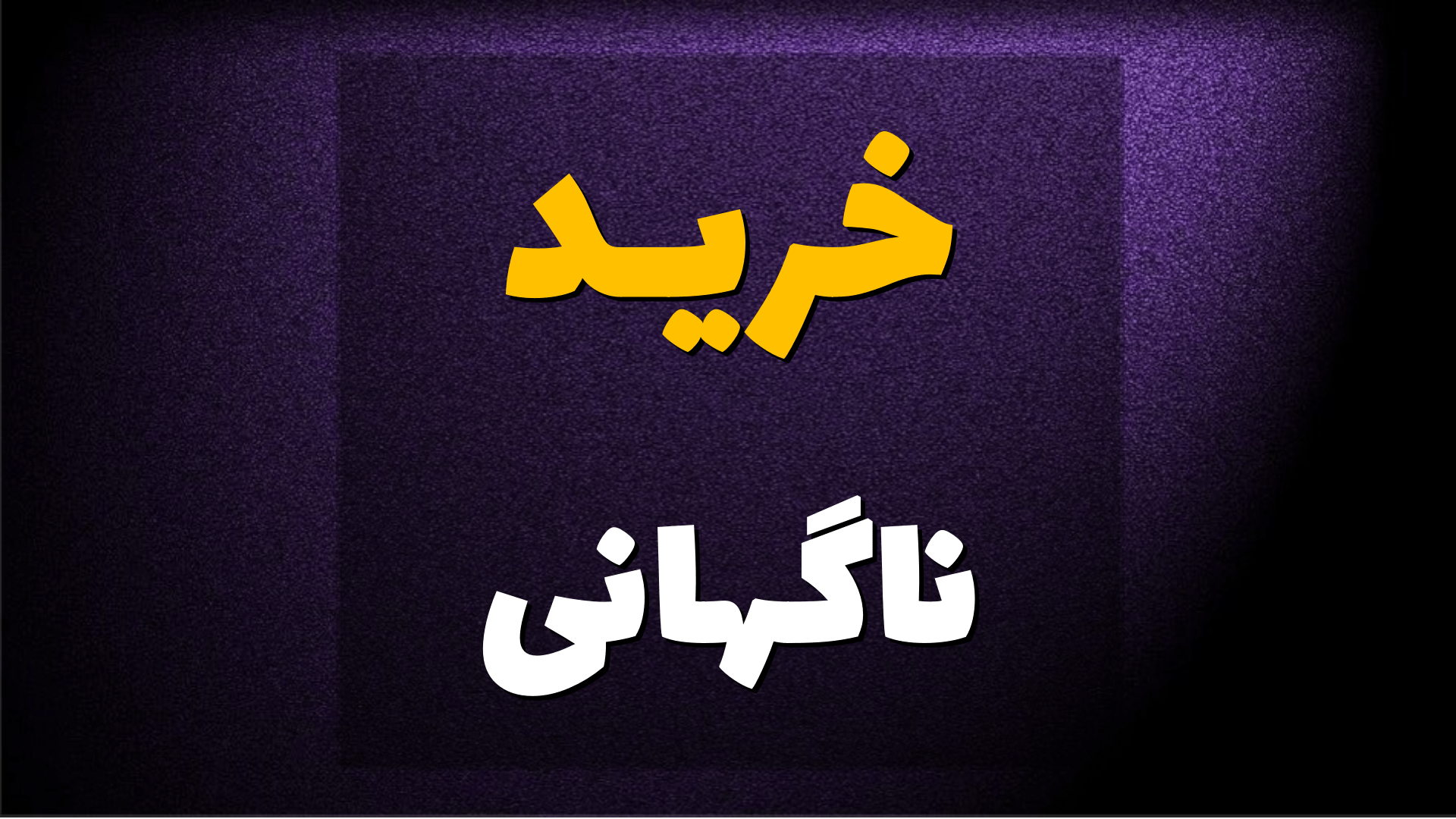 خرید ناگهانی ، چرا فضا و تعاملات فروشنده در فروشگاه مهم هستند؟