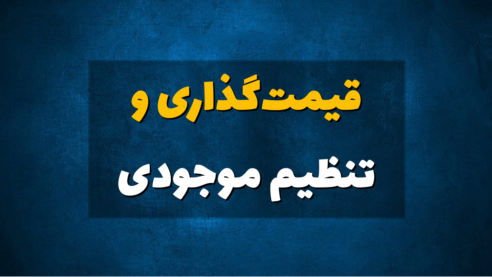 قیمت‌گذاری و اندازه موجودی کالاهای فاسد شدنی